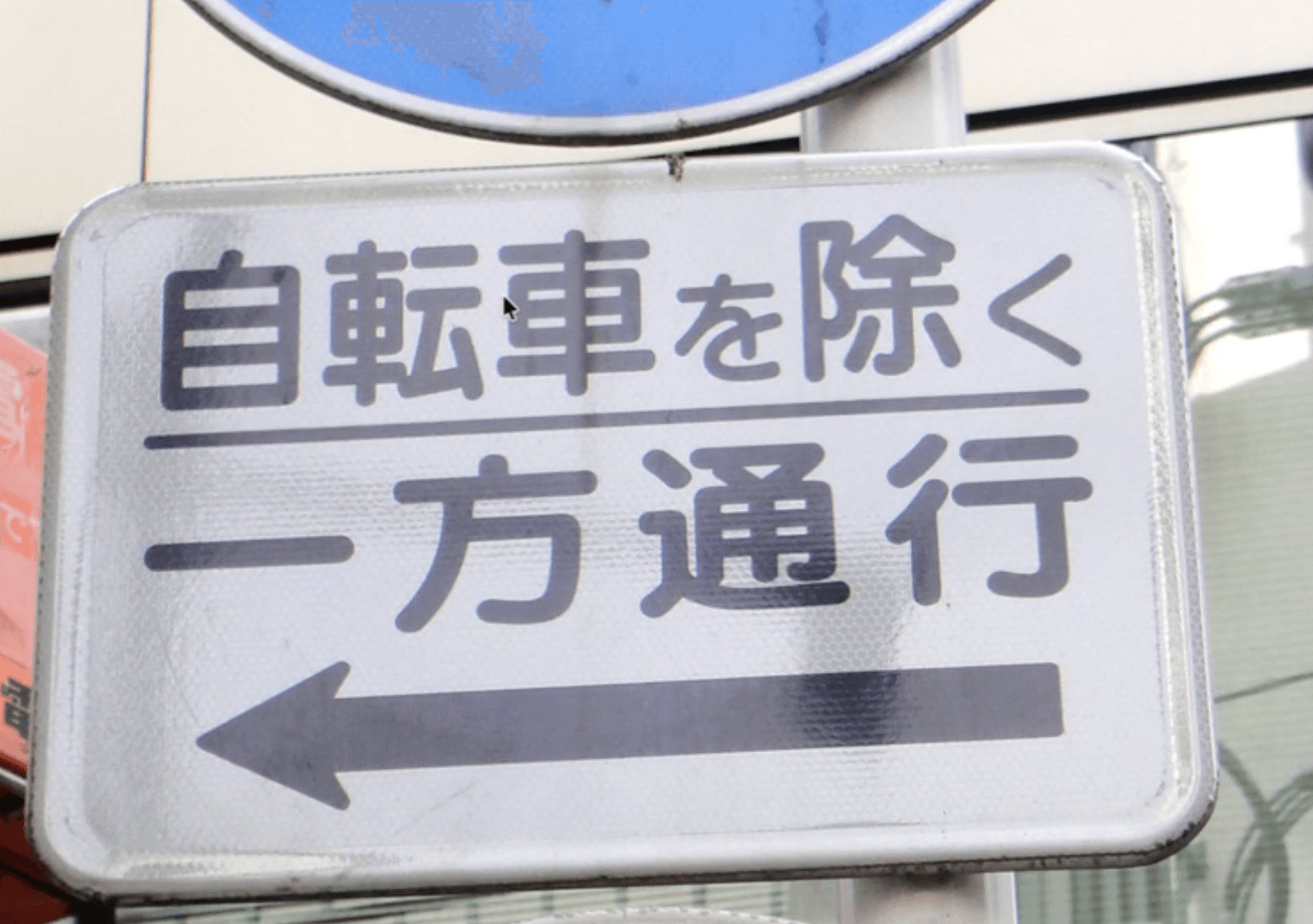 Japanese street sign used as input for KanjiLens OCR scanning